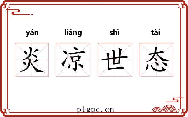 炎凉世态 炎凉世态