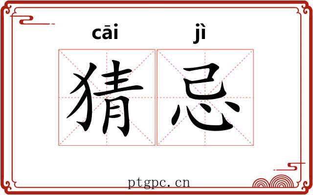 猜忌