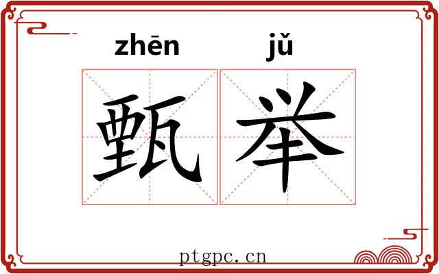 甄举