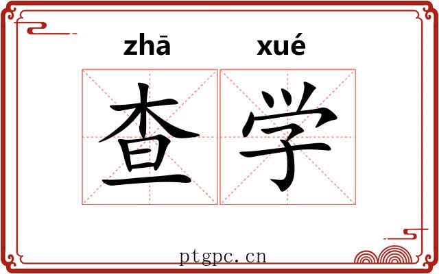 查学