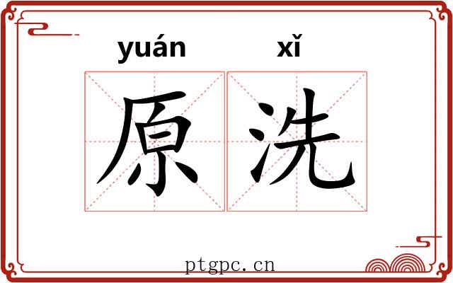 原洗