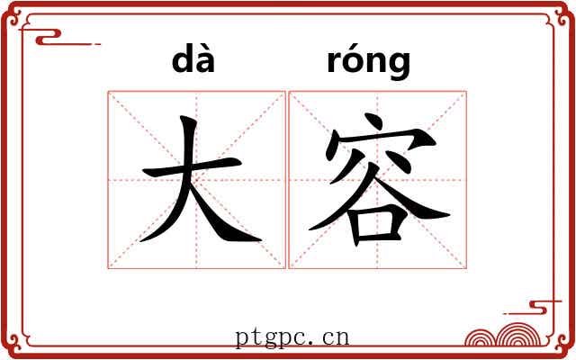 大容 大容
