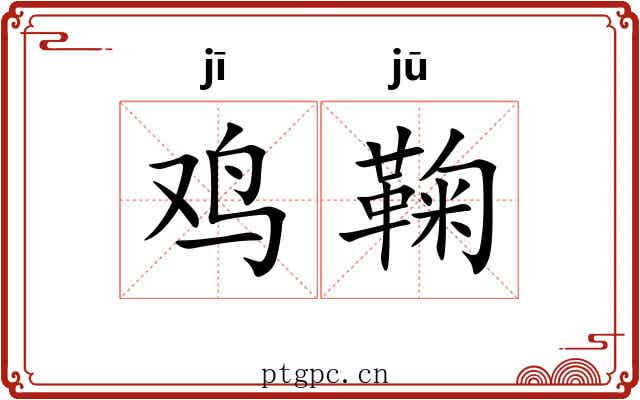 鸡鞠