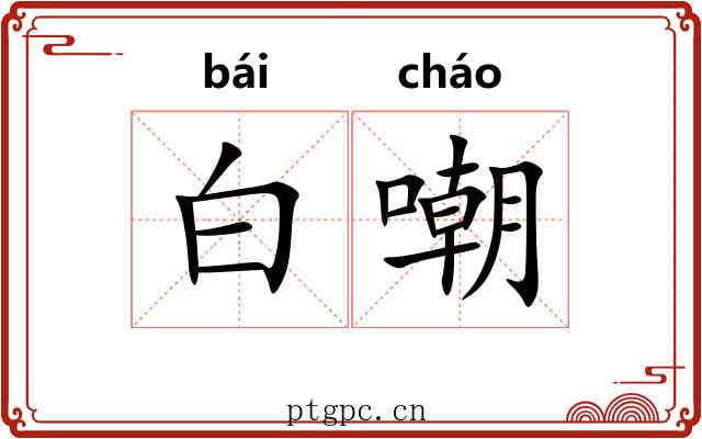 白嘲 白嘲