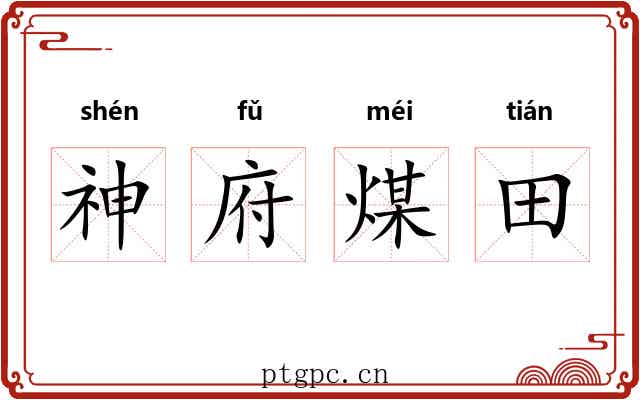 神府煤田