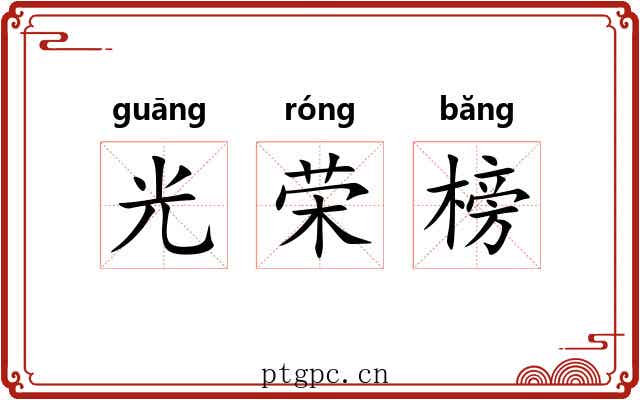 光荣榜