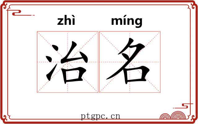 治名
