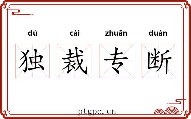 独裁专断