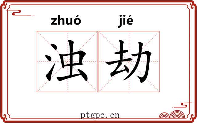 浊劫