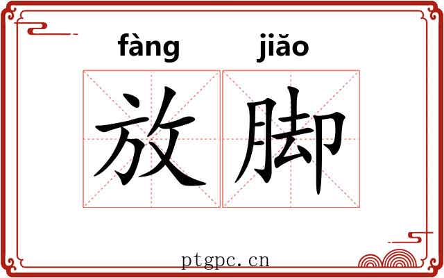 放脚