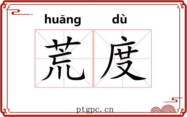 荒度 荒度
