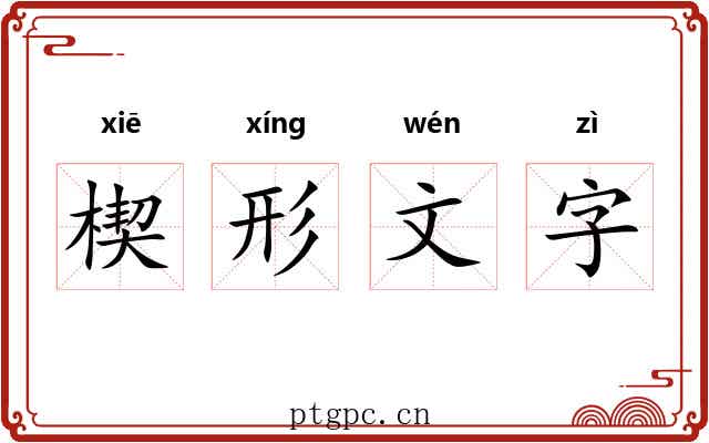 楔形文字 楔形文字