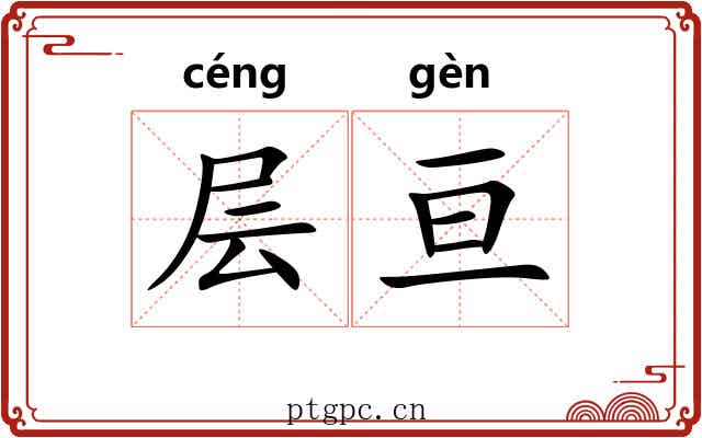 层亘
