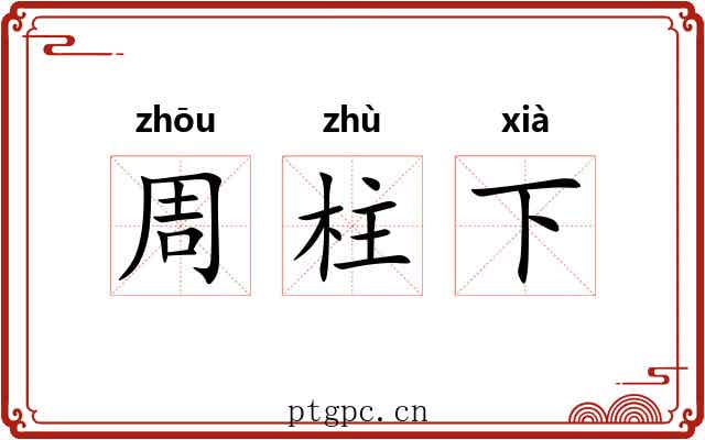 周柱下