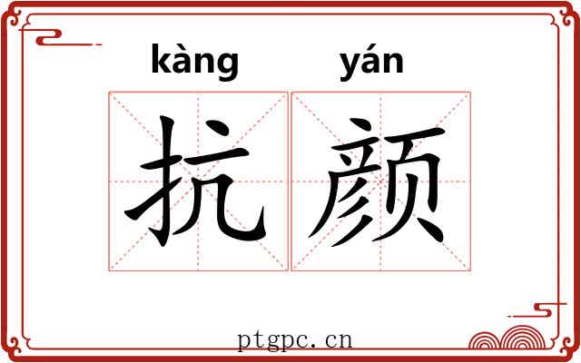 抗颜