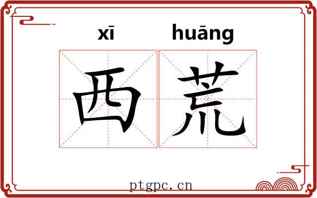 西荒 西荒