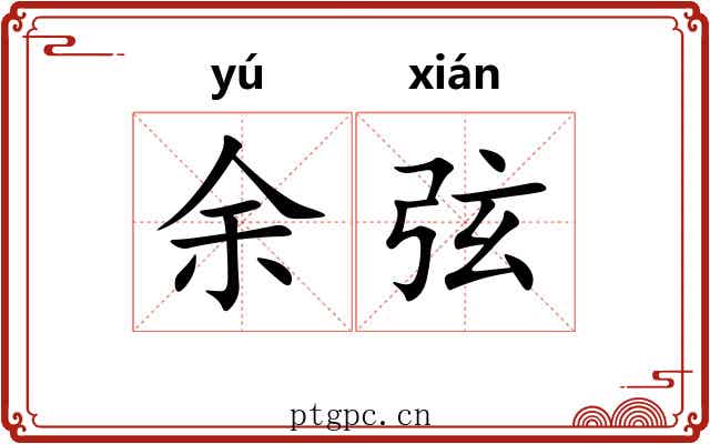 余弦