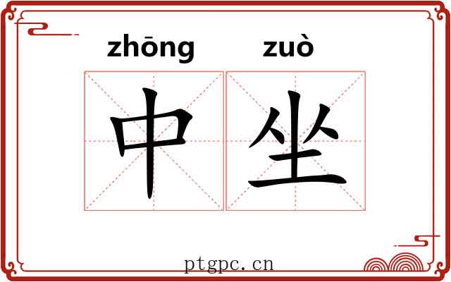中坐