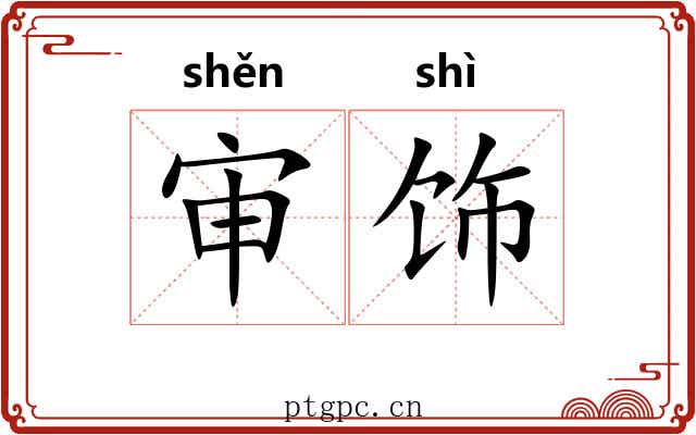 审饰