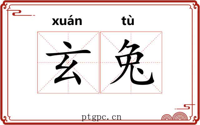 玄兔
