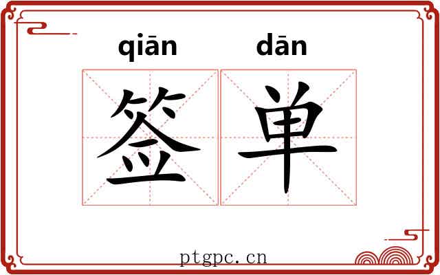 签单 签单