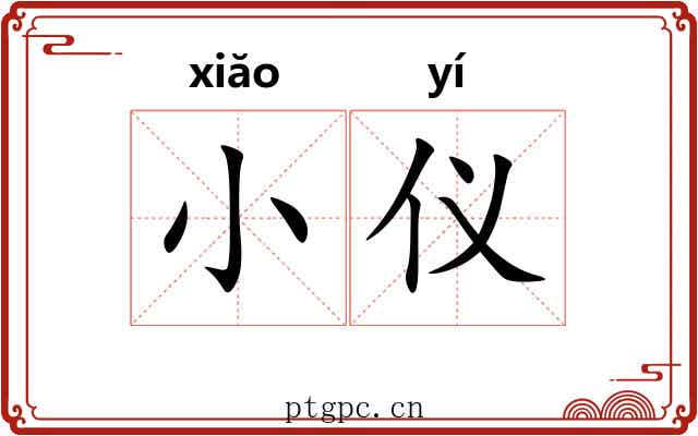 小仪 小仪