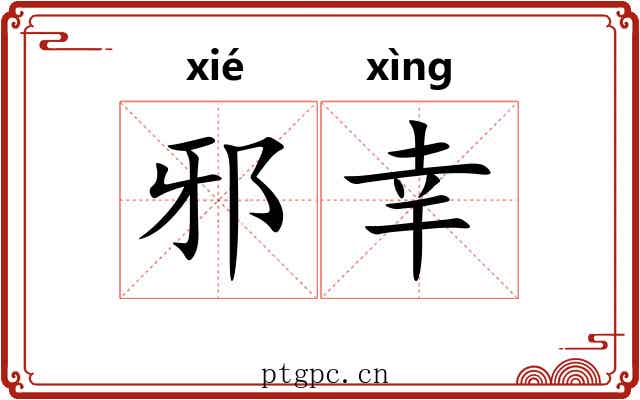 邪幸