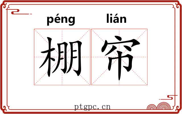 棚帘