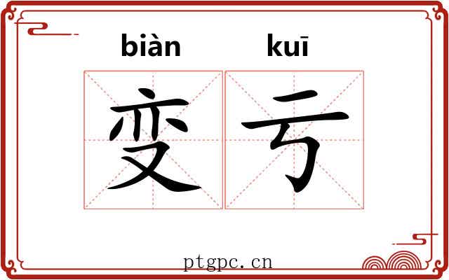 变亏