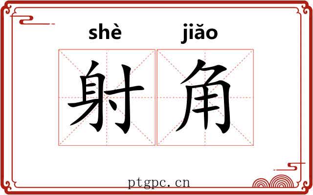 射角