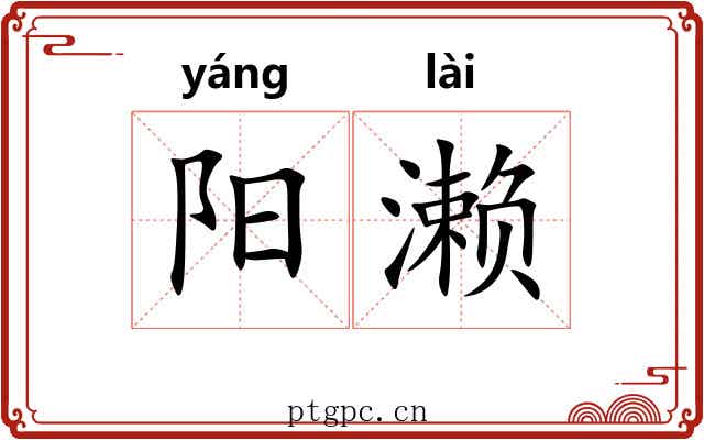 阳濑 阳濑