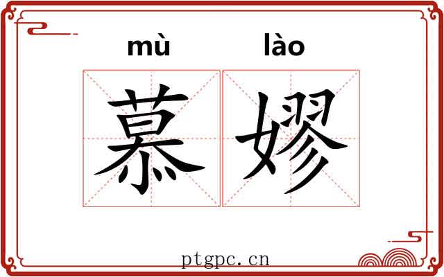 慕嫪