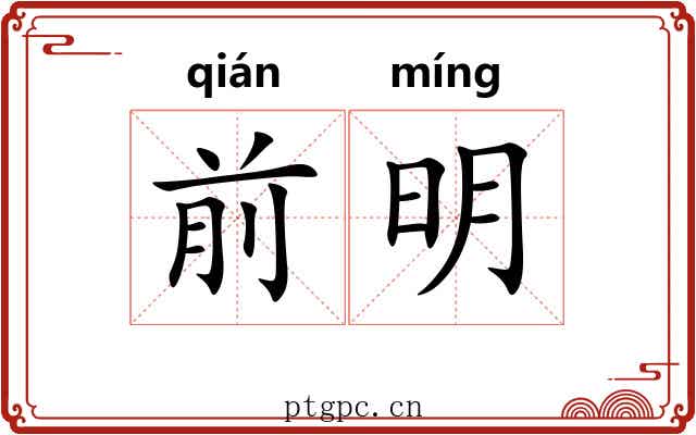 前明