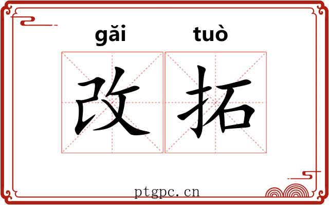 改拓