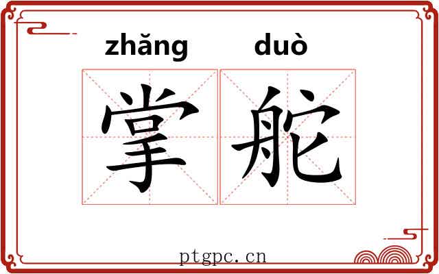 掌舵