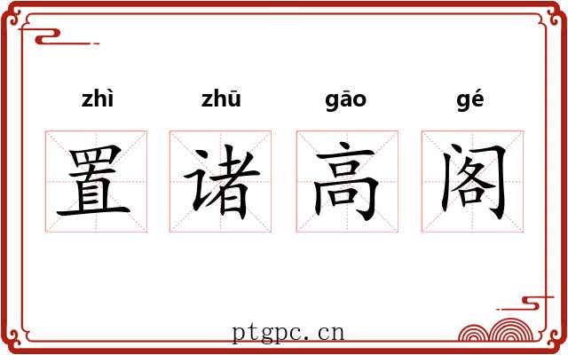 置诸高阁