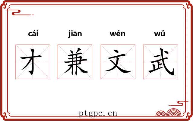 才兼文武 才兼文武