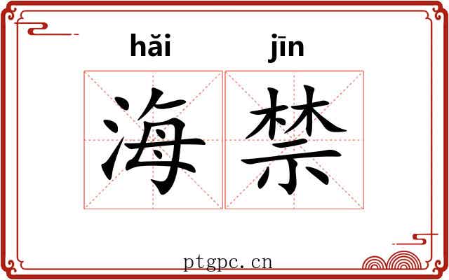 海禁 海禁