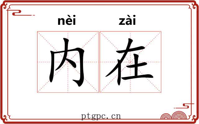 内在 内在