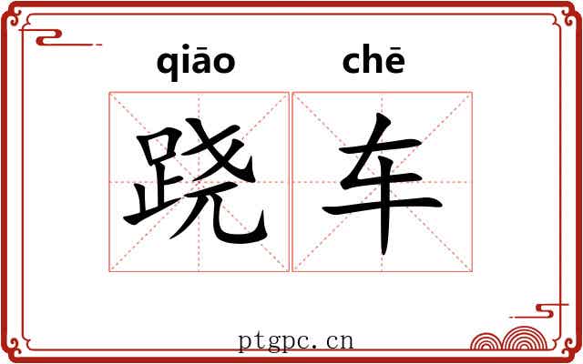 跷车