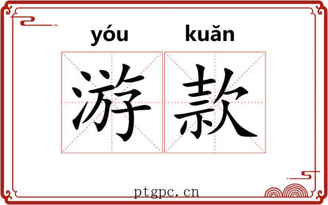 游款