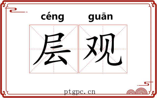 层观