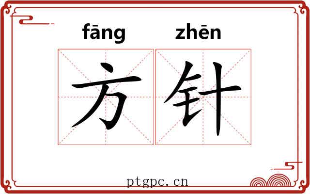 方针 方针