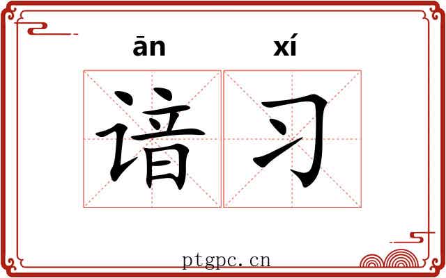 谙习