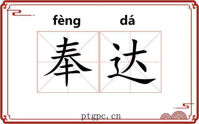 奉达