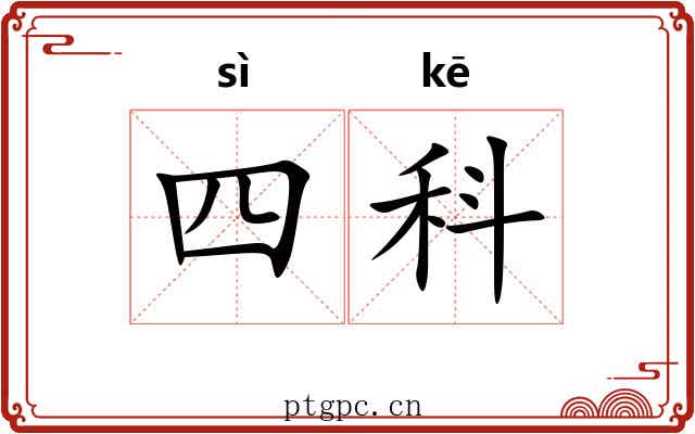四科