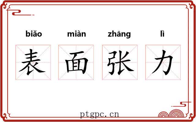 表面张力