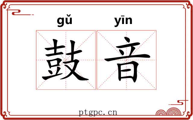 鼓音