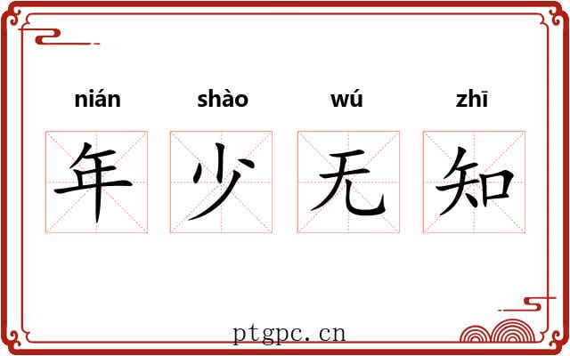 年少无知