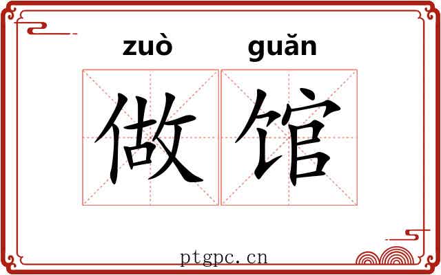 做馆 做馆